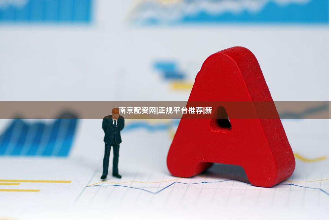 南京配资网|正规平台推荐|新