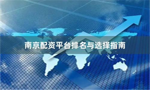 南京配资平台排名与选择指南