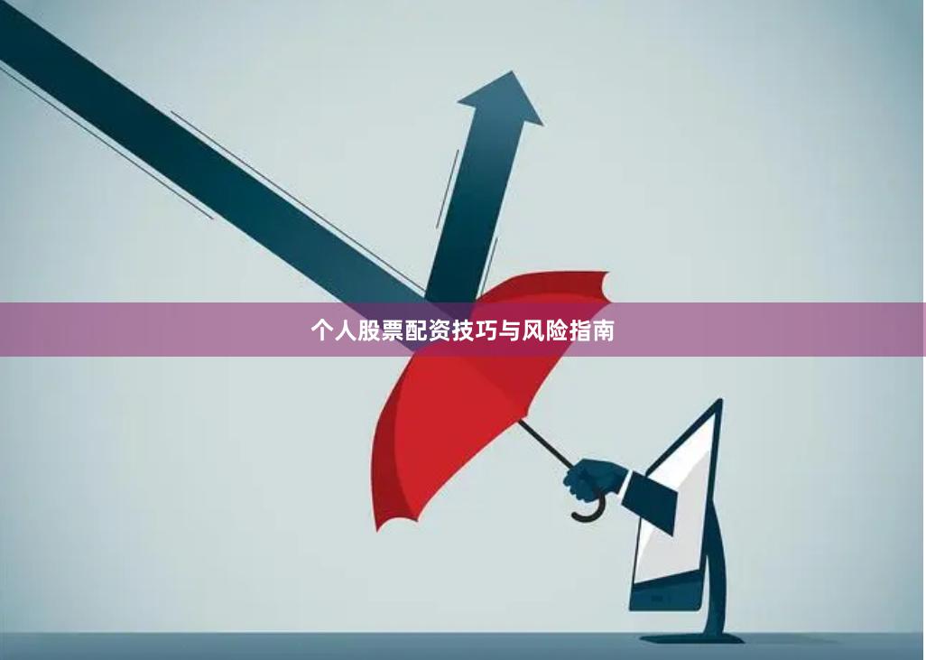 个人股票配资技巧与风险指南