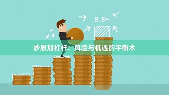 炒股加杠杆：风险与机遇的平衡术